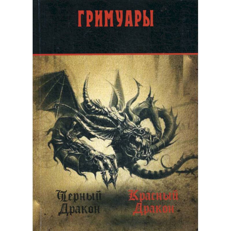 Черный Дракон. Красный дракон: гримуары