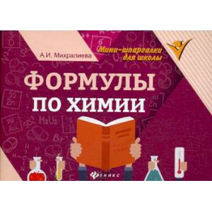 Формулы по химии