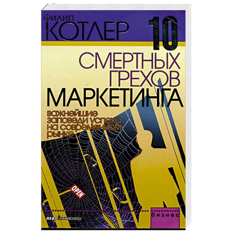 10 смертных грехов маркетинга. Важнейшие заповеди успеха на современном рынке