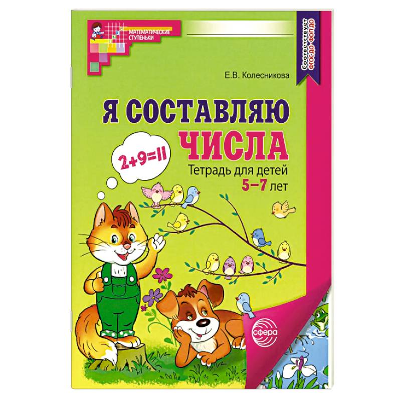 Я составляю числа. Тетрадь для детей 5-7 лет. 3-е издание