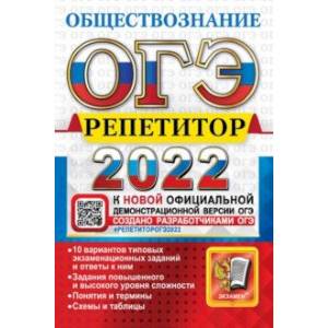 ОГЭ Репетитор 2022. Обществознание. Эффективная методика