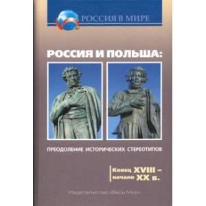 Россия и Польша. Преодоление исторических стереотипов. Конец XVIII - начало XX в.