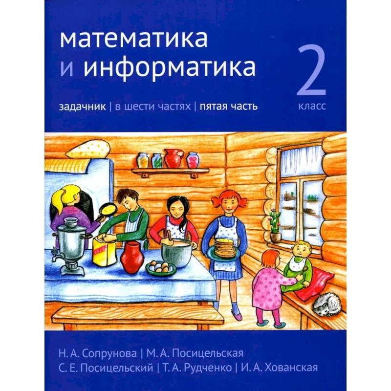 Математика и информатика. 2 класс. Задачник. В 6 частях. Часть 5