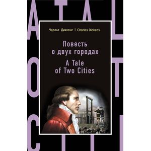 Повесть о двух городах