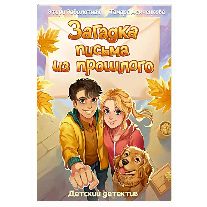 Загадка письма из прошлого