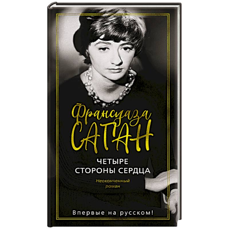 Четыре стороны сердца