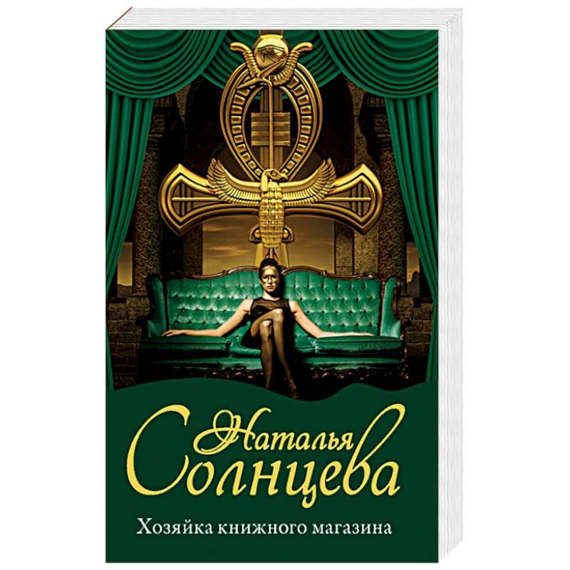 Хозяйка книжного магазина