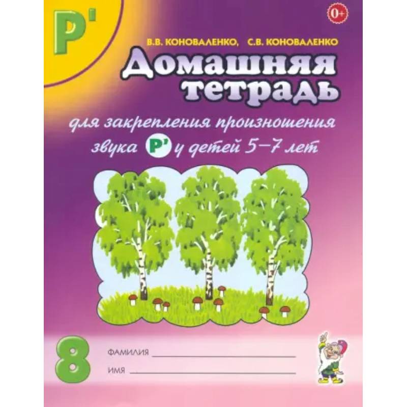 Домашняя тетрадь № 8 для закрепления произношения звука Р' у детей 5-7 лет. Пособие для логопедов