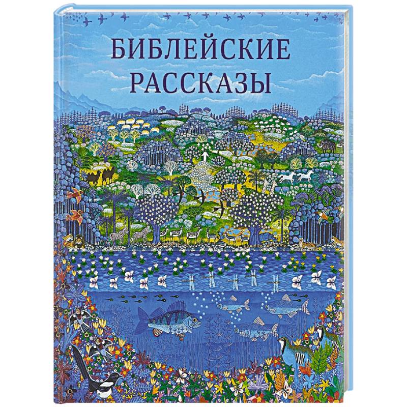 Библейские рассказы