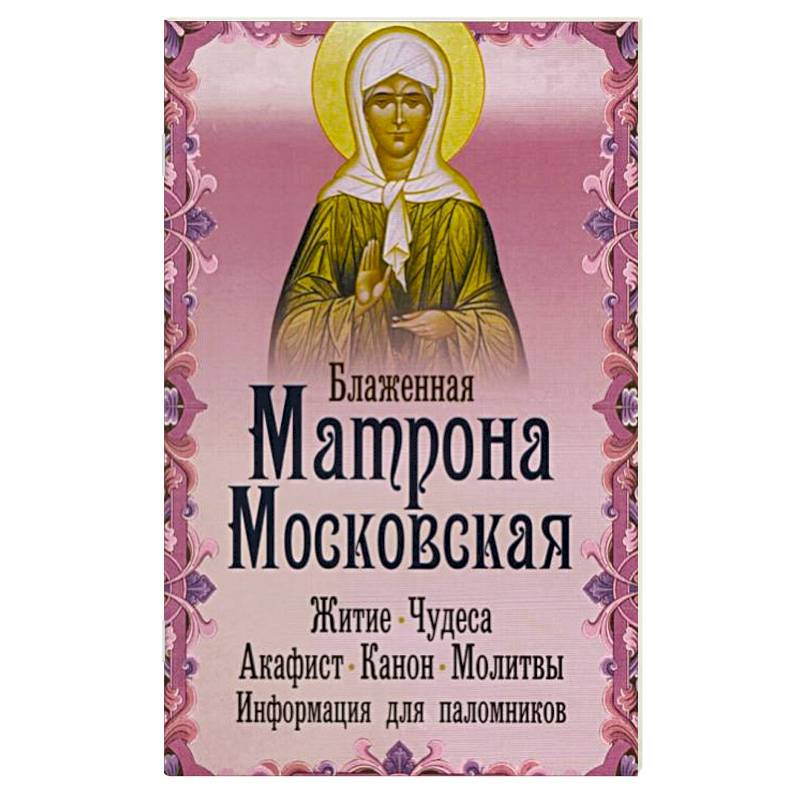 Блаженная Матрона Московская. Житие. Чудеса