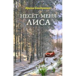 Несёт меня лиса