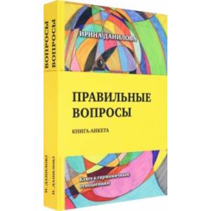Правильные вопросы. Для всех, кто хочет создать крепкие и гармоничные отношения. Книга-анкета