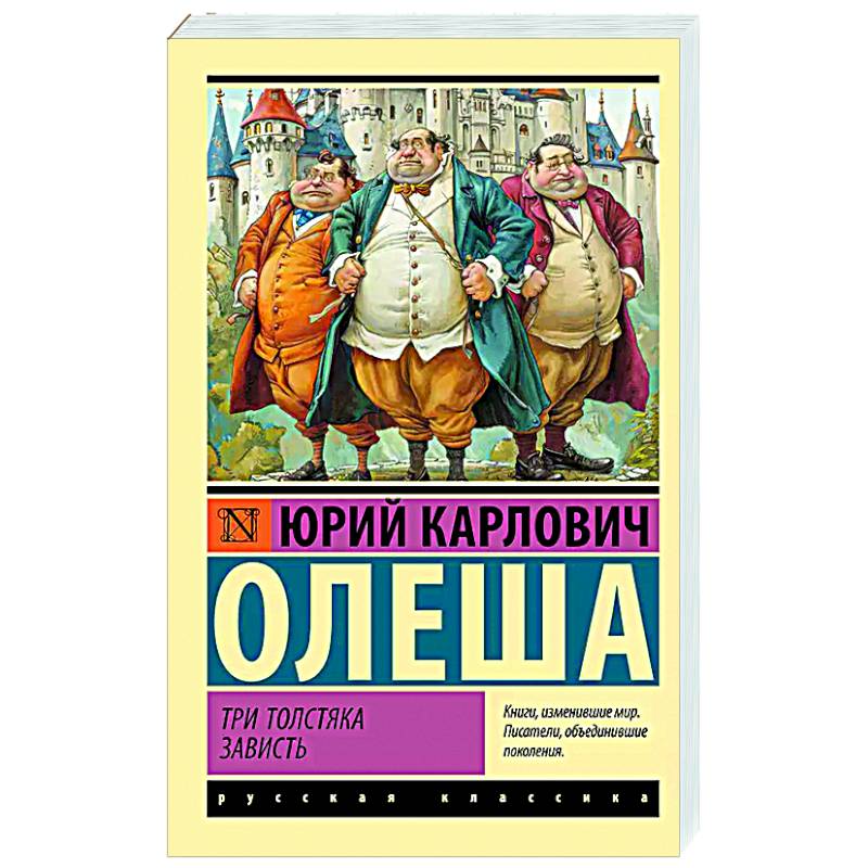 Три Толстяка. Зависть