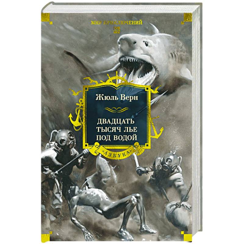 Двадцать тысяч лье под водой