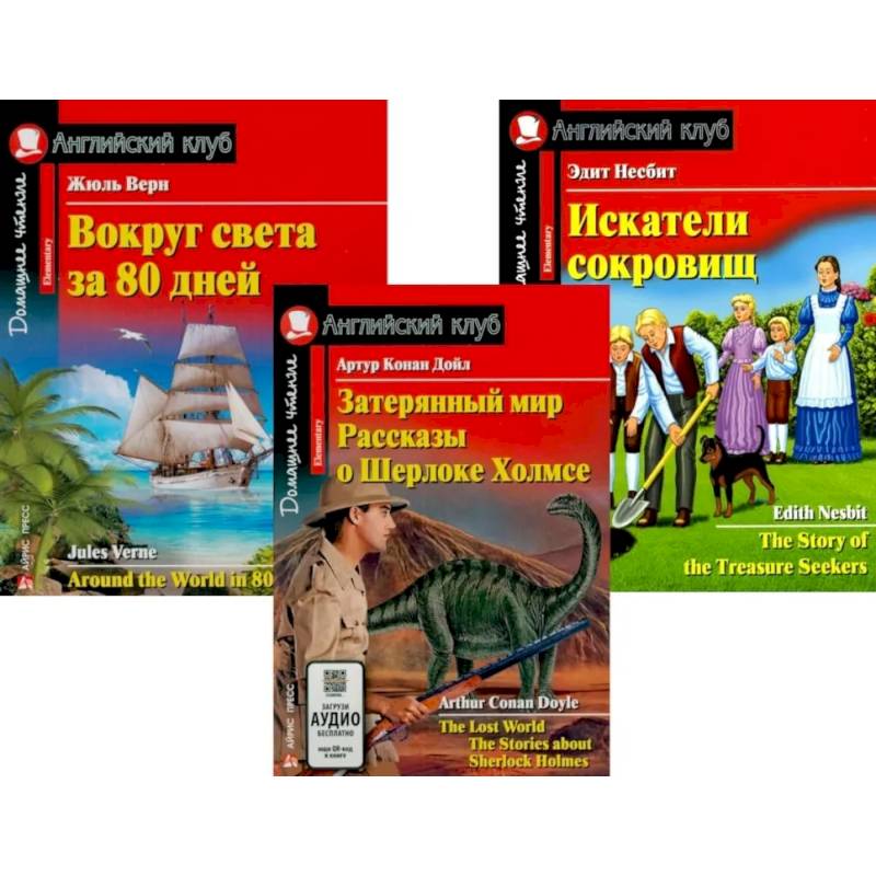 Затерянный мир. Рассказы о Шерлоке Холмсе. Вокруг света за 80 дней. Искатели сокровищ (комплект из 3-х книг). Книги на англ.языке