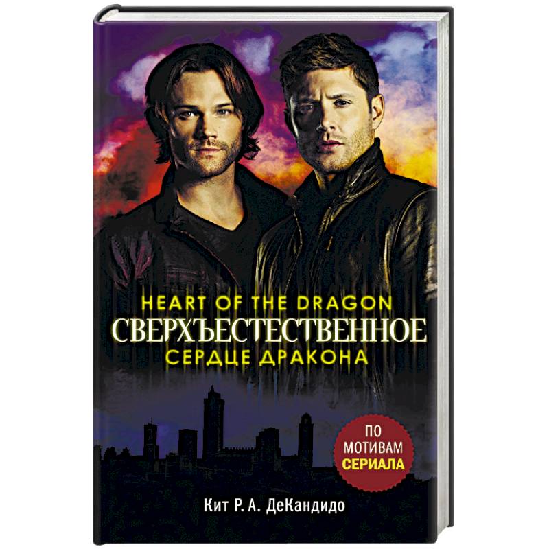 Сверхъестественное. Сердце дракона