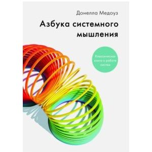 Азбука системного мышления