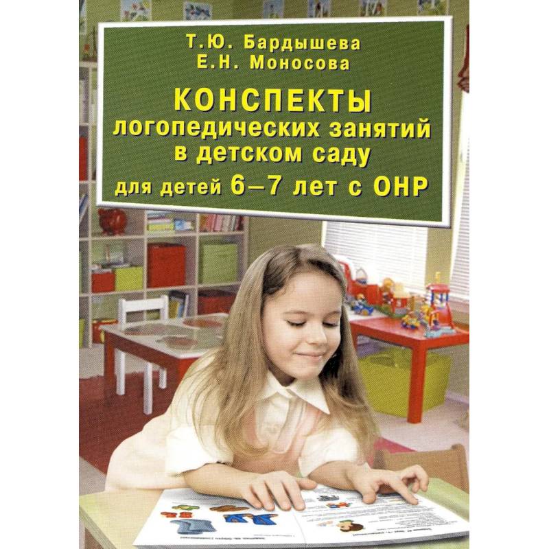 Конспекты логопедических занятий в детском саду для детей 6-7 лет с ОНР