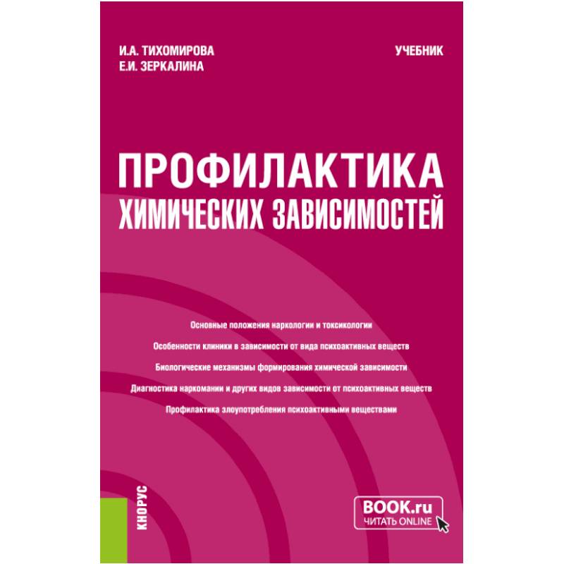 Профилактика химических зависимостей. Учебник