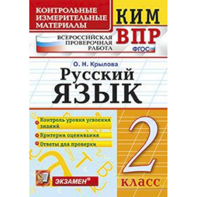 Русский язык. 2 класс. Контрольные измерительные материалы. Всероссийская проверочная работа. ФГОС