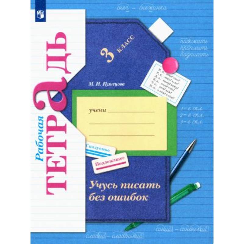 Учусь писать без ошибок 3 класс [Рабочая тетрадь] ФГОС