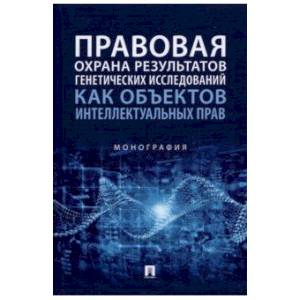 Правовая охрана резул.генетич.исслед.как объектов