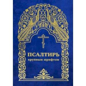 Псалтирь крупным шрифтом