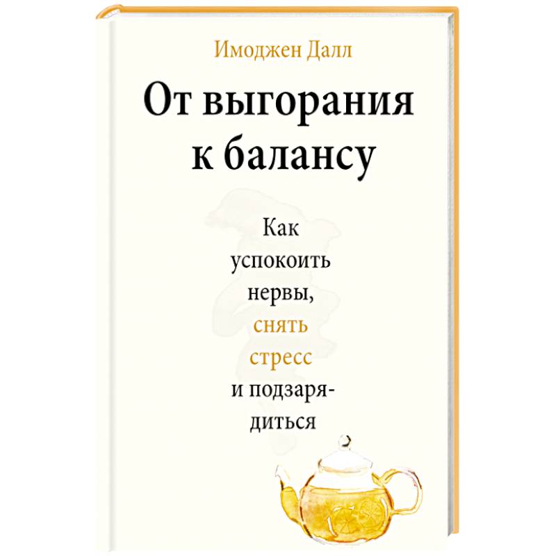 От выгорания к балансу. Как успокоить нервы, снять стресс и подзарядиться