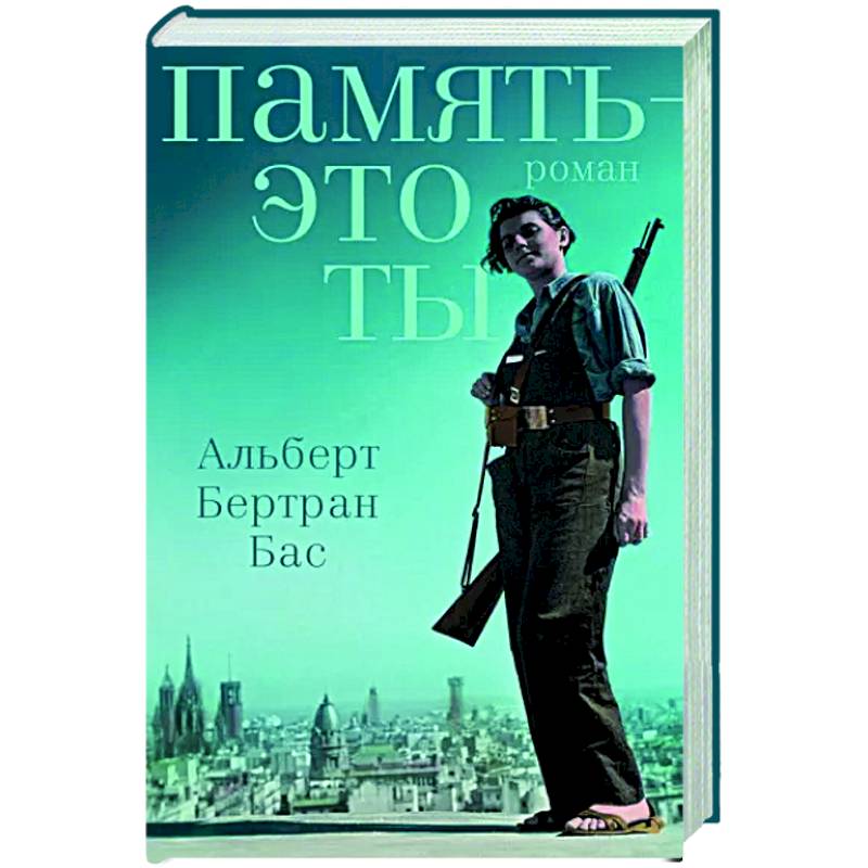 Память - это ты