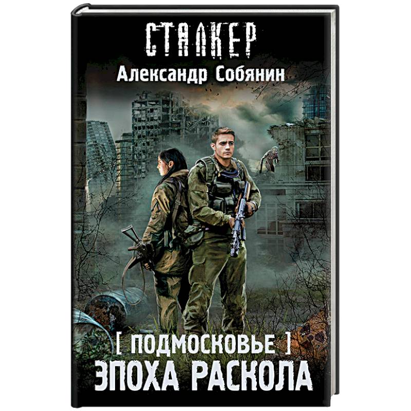 Подмосковье. Эпоха раскола