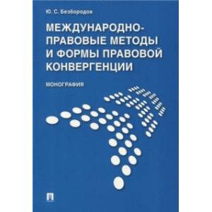 Международно-правовые методы и формы правовой конвергенции