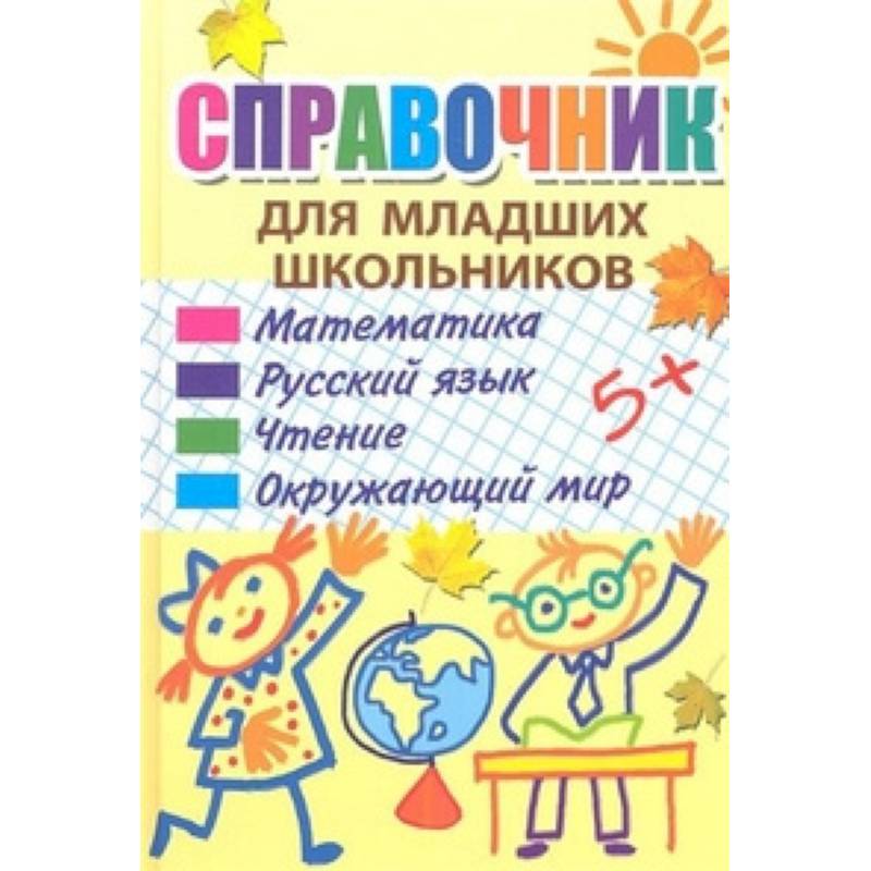 Справочник для начальной школы. Справочник для младших школьников. Книги-справочники для младших школьников. Справочник для школьника. Справочник для школьников начальной школы.