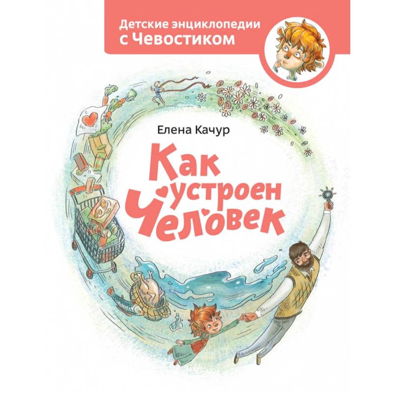 Как устроен человек