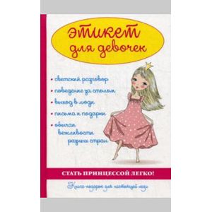 Этикет для девочек