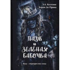 Паук и Зеленая Бабочка. Вуду-перекресток силы