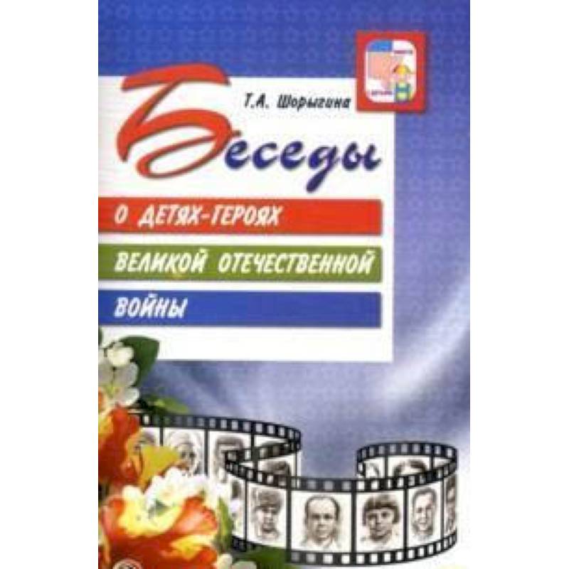 Беседы о детях-героях Великой Отечественной войны