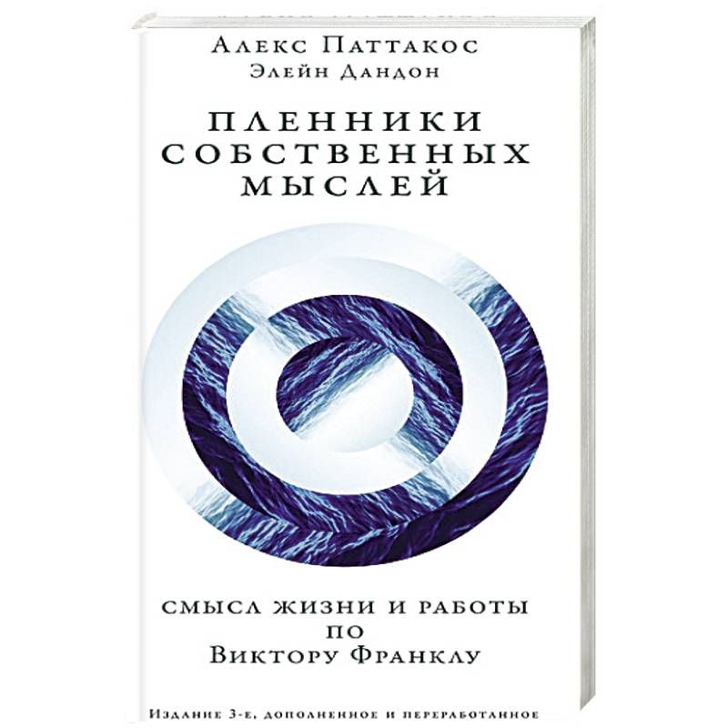 Пленники собственных мыслей. Смысл жизни и работы по Виктору Франклу