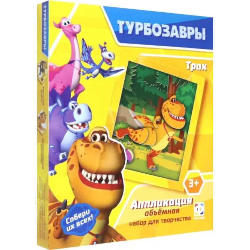 Турбозавры. Аппликация объемная. Трак