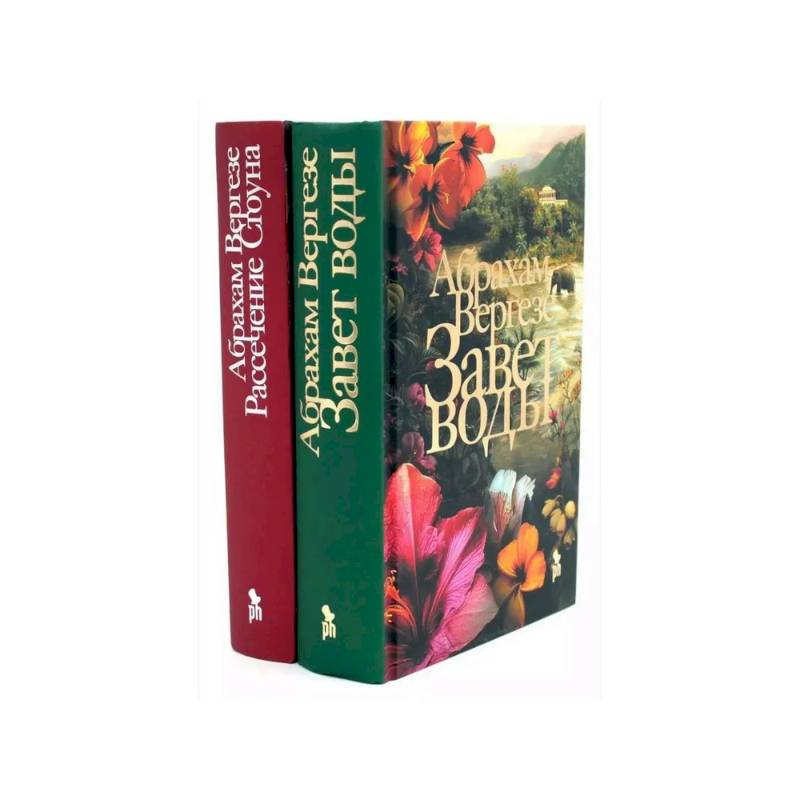 Завет воды. Рассечение Стоуна (комплект из 2-х книг)