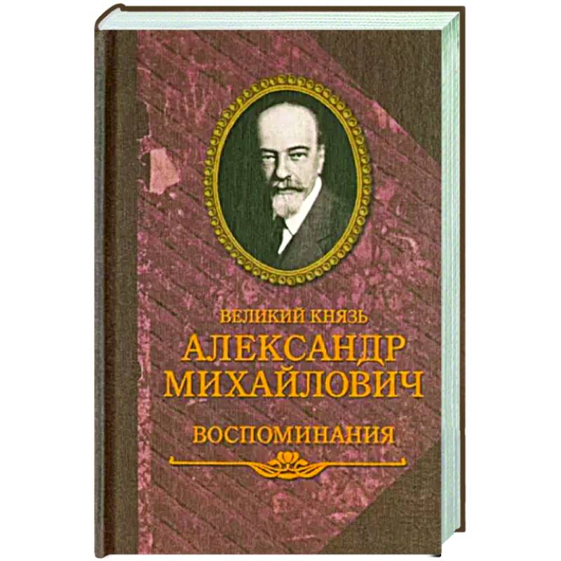 Великий князь Александр Михайлович.Воспоминания