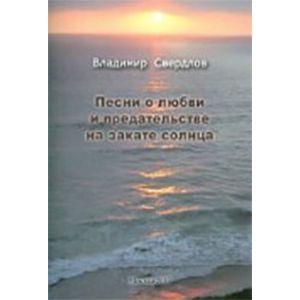 Песни о любви и предательстве на закате солнца