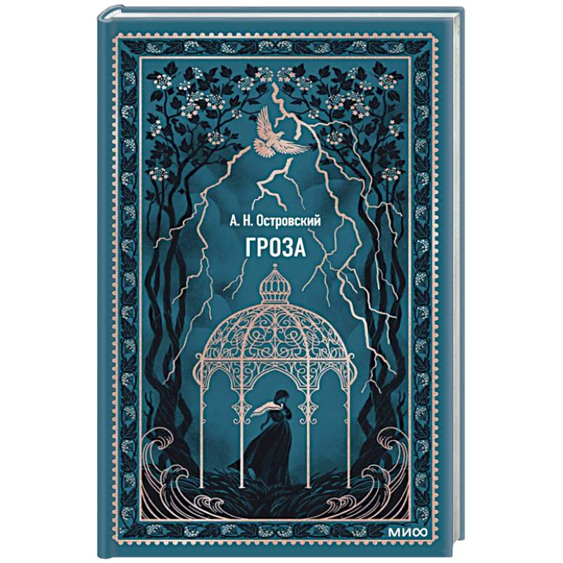 Гроза. Вечные истории