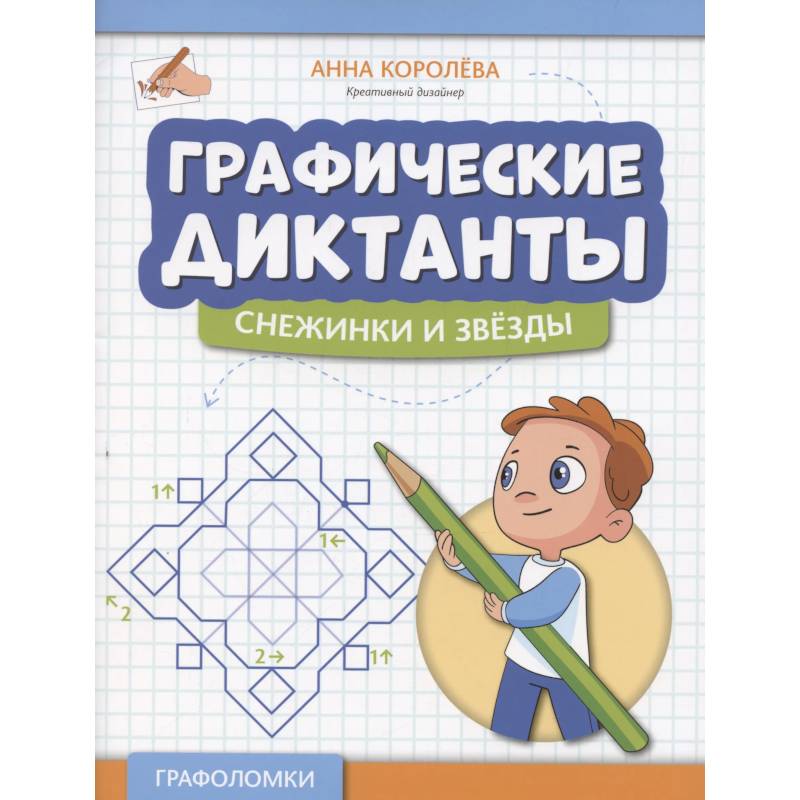 Графические диктанты. Снежинки и звезды