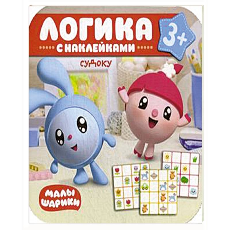 Малышарики. Логика с наклейками. Судоку.