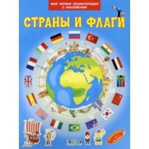 Страны и флаги