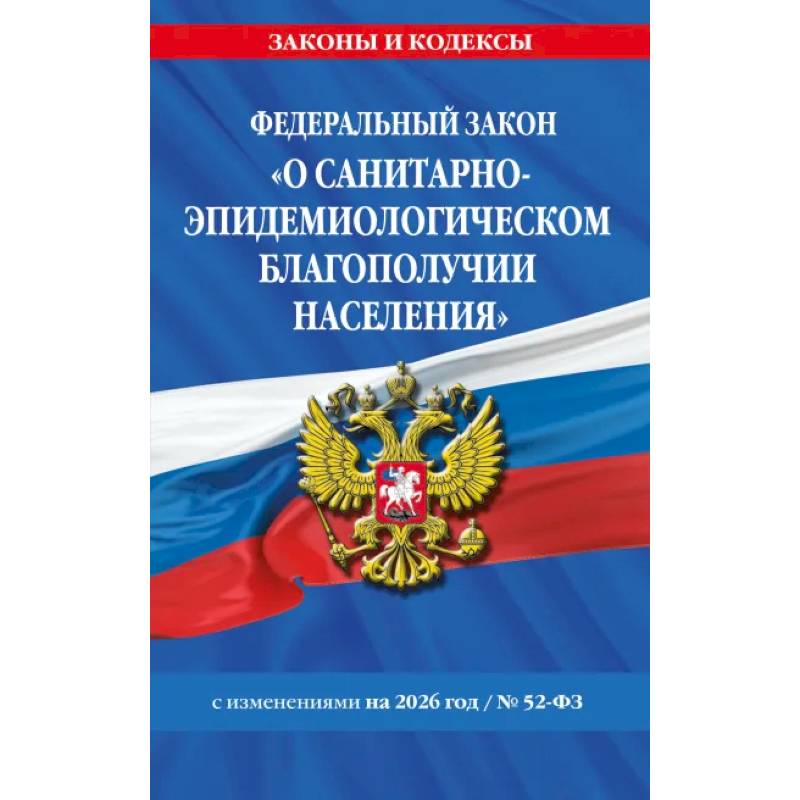 ФЗ 'О санитарно-эпидемиологическом благополучии населения' с изм. на 2026 год / № 52-ФЗ