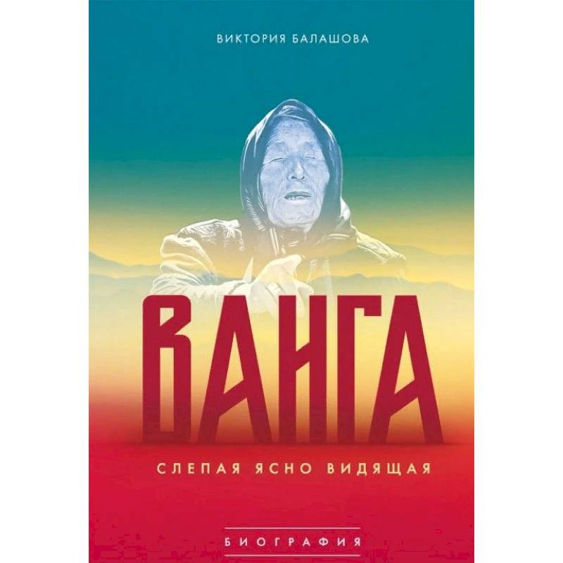 Ванга. Слепая ясно видящая