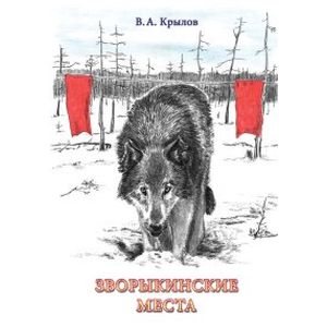 Зворыкинские места