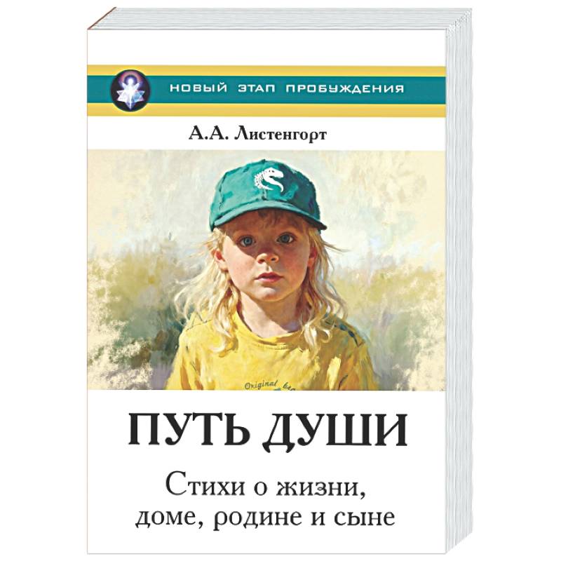 Новый этап пробуждения. Книга 4. Путь души. Стихи о жизни, доме, родине и сыне