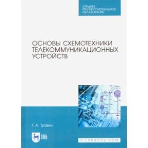 Основы схемотехники телекоммуникационных устройств. Учебное пособие для СПО